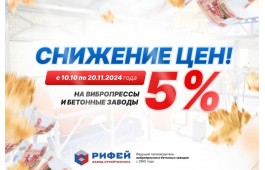 Акция, скидка на всё оборудование 5%